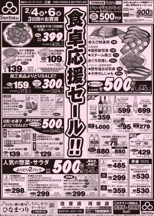 食卓応援セール!!のチラシ画像