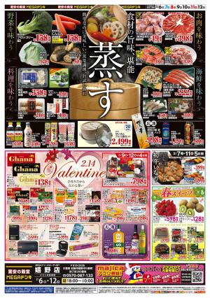 2/6号　蒸す＆バレンタイン　MEGAドン・キホーテUNY嬉野店のチラシ画像