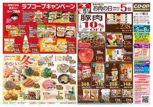 コープ春日　ラブコープキャンペーン　2/5(木)〜2/8(日)のチラシ画像