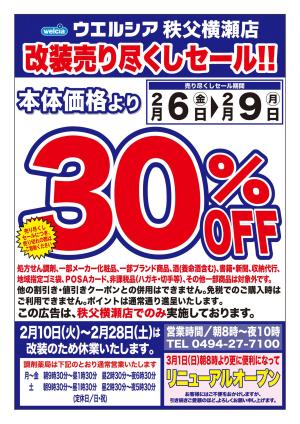 2/6(金)〜2/9(月)　ウエルシア　秩父横瀬店　改装売り尽くしセール！のチラシ画像