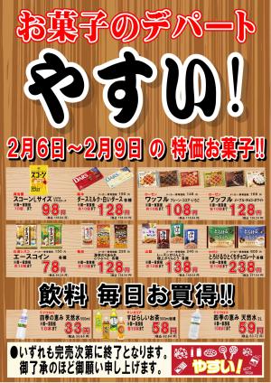2月第1週チラシのチラシ画像