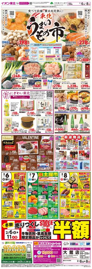 2/6〜2/8　東北うまいもの市のチラシ画像