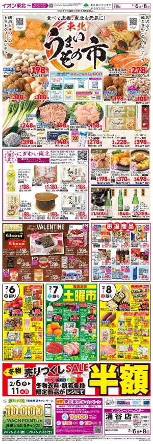 2/6〜2/8　東北うまいもの市のチラシ画像