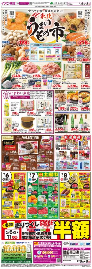 2/6〜2/8　東北うまいもの市のチラシ画像