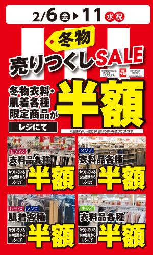 2/6〜2/11　冬物衣料売りつくしSALEのチラシ画像