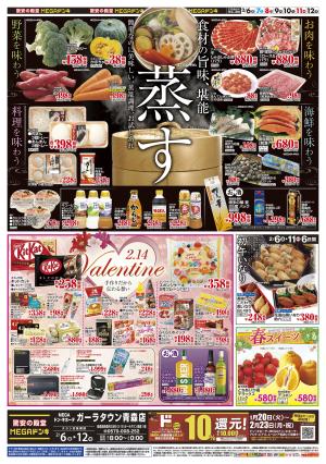 0206号　蒸す＆バレンタイン　ガーラタウン青森店のチラシ画像