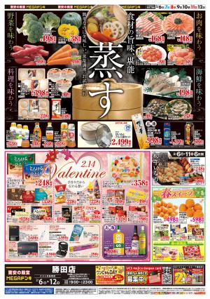 0206号　蒸す＆バレンタイン　勝田店のチラシ画像