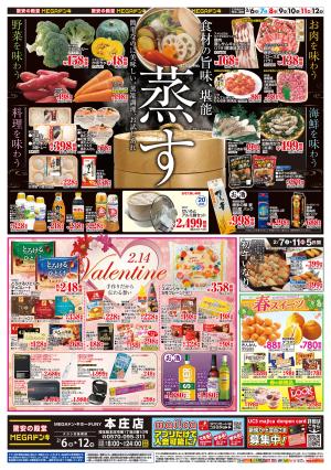 0206号　蒸す＆バレンタイン　本庄店のチラシ画像