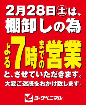 2/28営業時間変更のご案内のチラシ画像