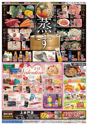 0206号　蒸す＆バレンタイン　上水戸店のチラシ画像