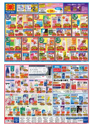 マツモトキヨシ_お買い得セールのチラシ画像