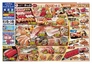 ビッグマーケット本庄店2月5日号のチラシ画像