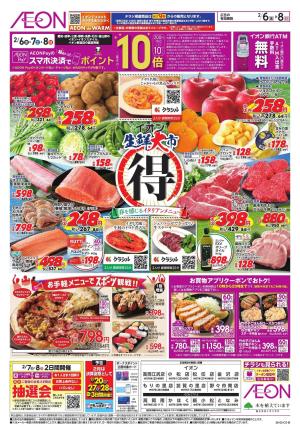 2/6〜2/8のチラシ画像