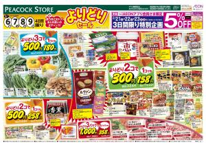 2/6〜2/9 4日間限り まとめ買いがオトク！よりどりセールのチラシ画像