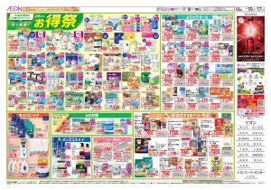 2月10日(火)-17日(火）安さ実感！イオンのお得祭のチラシ画像