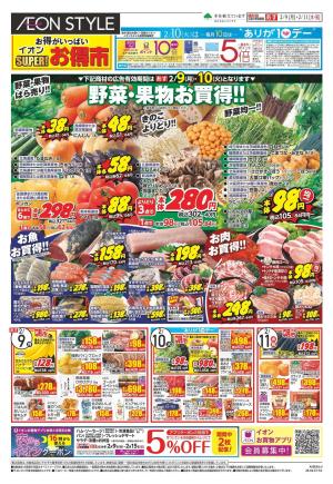 2/9〜2/10のチラシ画像