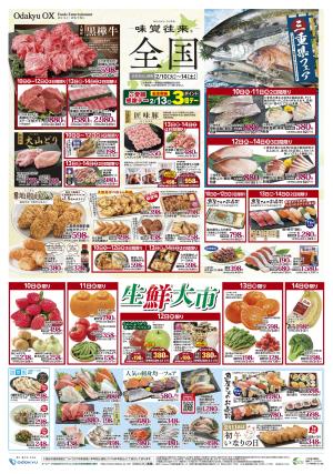 味覚往来〜全国〜のチラシ画像