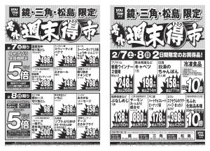 2/7（土）-2/8（日）のチラシ画像