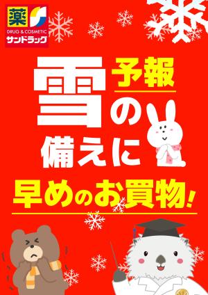 雪予報のチラシ画像