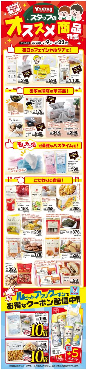 スタッフのオススメ商品特集のチラシ画像