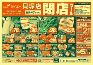 【貝塚店 営業終了のため閉店セール】のチラシ画像