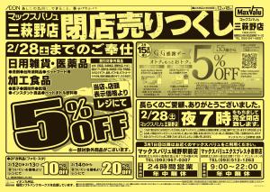 マックスバリュ九州　２／１２　閉店チラシのチラシ画像