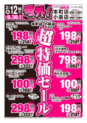 道東アークス_号外0212号のチラシ画像