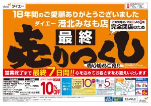 ご愛顧感謝！完全閉店「最終」売りつくしのチラシ画像