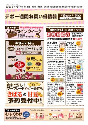 生活クラブデポーおススメ情報　2/9〜14　バレンタインWEEK＆消費材紹介キャンペーンのチラシ画像