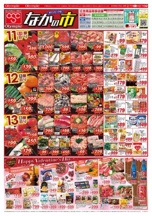 2月11日号なかの市/Happy Valentine’s Day/バレンタイン/クーポン対象商品のチラシ画像