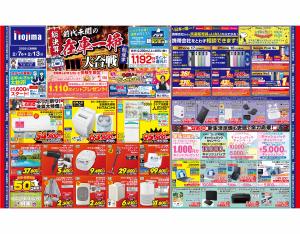 ノジマ/八潮店の最新チラシ・店舗情報｜無料で見られるShufoo!（シュフー）