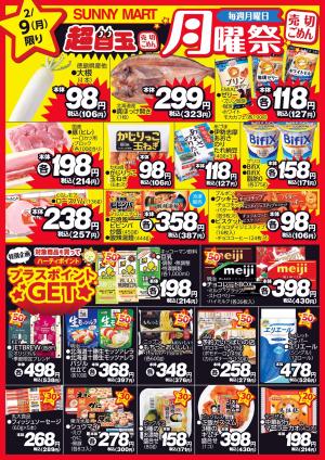 買うなら今！月曜だけのお買い得♪サニーマートの「月曜祭」のチラシ画像