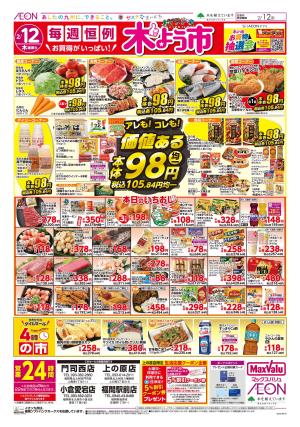 マックスバリュ九州　２／１２号のチラシ画像