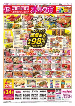 マックスバリュ九州　２／１２号のチラシ画像