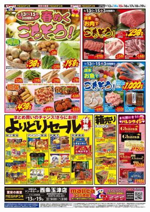 2/13号　ごちそう＆よりどり　MEGAドン・キホーテ西条玉津店のチラシ画像