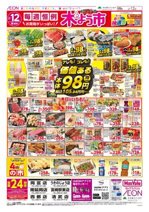 マックスバリュ九州　２／１２号のチラシ画像