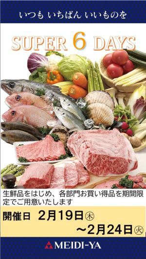 【恵比寿ストアー】スーパー6デイズのチラシ画像