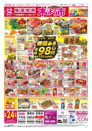 マックスバリュ九州　２／１２号のチラシ画像