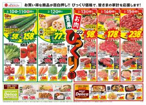青果・お肉びっくり市のチラシ画像