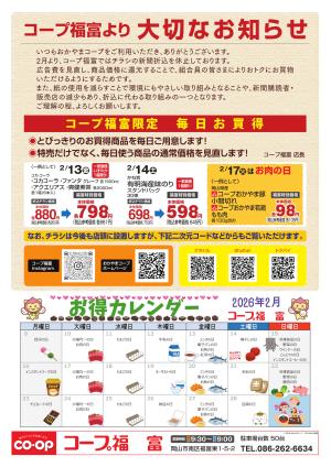 2月13日〜2月19日 コープ福富より 大切なお知らせのチラシ画像
