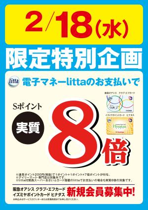 2月18日（水）限定特別企画！電子マネーlittaのお支払いでおトク！のチラシ画像