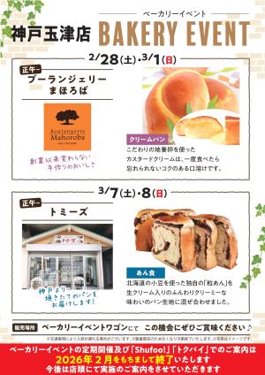 2月ベーカリーイベントのチラシ画像