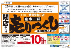 閉店のため在庫一掃売りつくしのチラシ画像