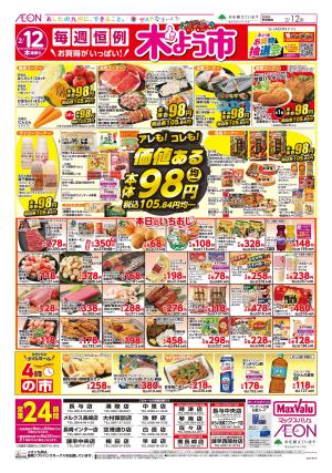 マックスバリュ九州　２／１２号のチラシ画像