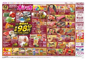 マックスバリュ九州　２／１２号のチラシ画像