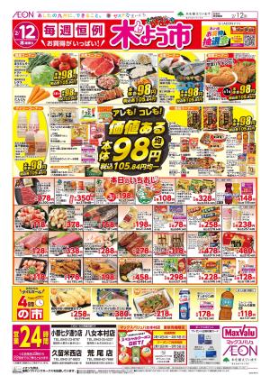 マックスバリュ九州　２／１２号のチラシ画像