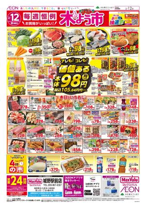 マックスバリュ九州　２／１２号のチラシ画像