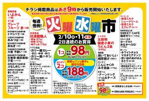 2/10〜2/11 毎週恒例火曜水曜市のチラシ画像
