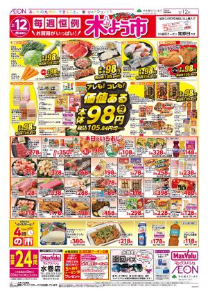 マックスバリュ九州　２／１２号のチラシ画像