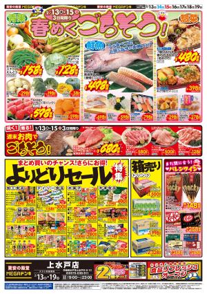 0213号　ごちそう＆よりどり　上水戸店のチラシ画像